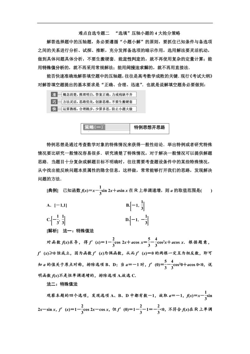 2019版二轮复习数学（理·普通生）通用版讲义：第一部分 第三层级 难点自选专题二　“选填”压轴小题的4大抢分策略含解析.pdf_第1页