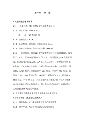 5万吨高淀粉玉米生产基地建设可行性报告.doc