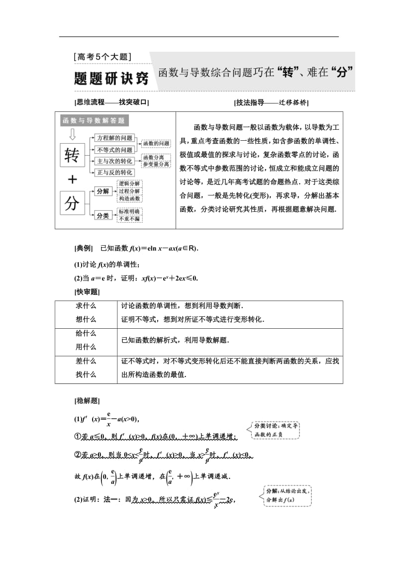 2019版二轮复习数学（理·普通生）通用版讲义：第一部分 第三层级 高考5个大题 题题研诀窍 函数与导数综合问题巧在“转”、难在“分”含解析.pdf_第1页