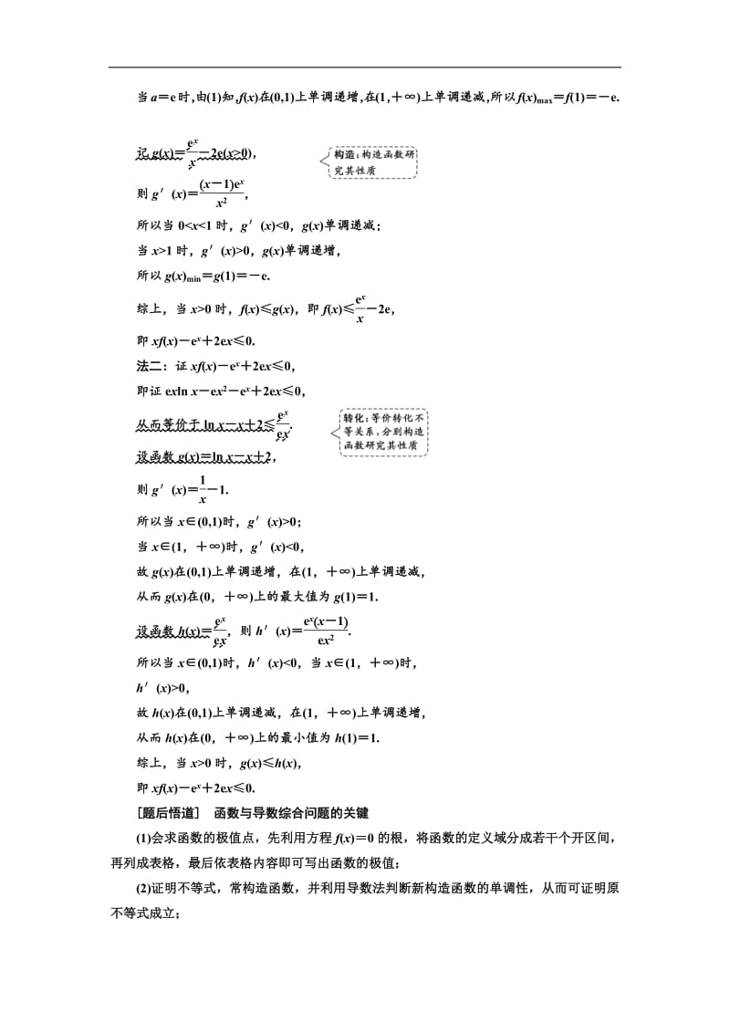 2019版二轮复习数学（理·普通生）通用版讲义：第一部分 第三层级 高考5个大题 题题研诀窍 函数与导数综合问题巧在“转”、难在“分”含解析.pdf_第2页