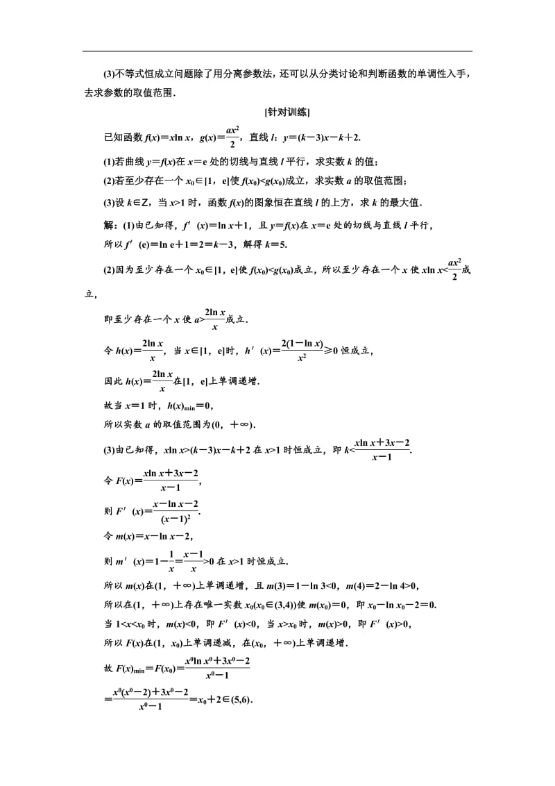 2019版二轮复习数学（理·普通生）通用版讲义：第一部分 第三层级 高考5个大题 题题研诀窍 函数与导数综合问题巧在“转”、难在“分”含解析.pdf_第3页