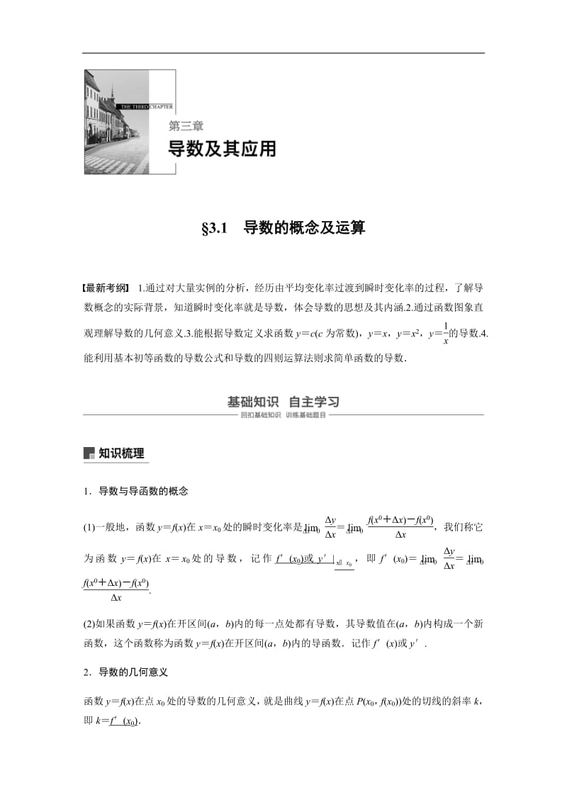 2020版高考数学新增分大一轮新高考专用讲义：第三章 3.1 导数的概念及运算含解析.pdf_第1页