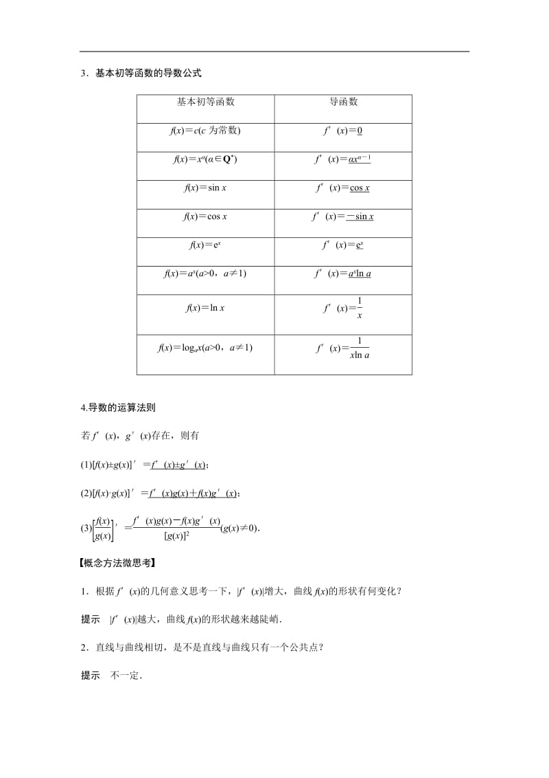 2020版高考数学新增分大一轮新高考专用讲义：第三章 3.1 导数的概念及运算含解析.pdf_第2页