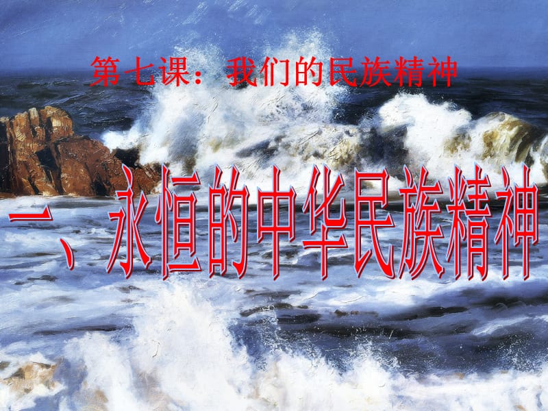 高中政治 7.1永恒的中华民族精神.ppt_第1页