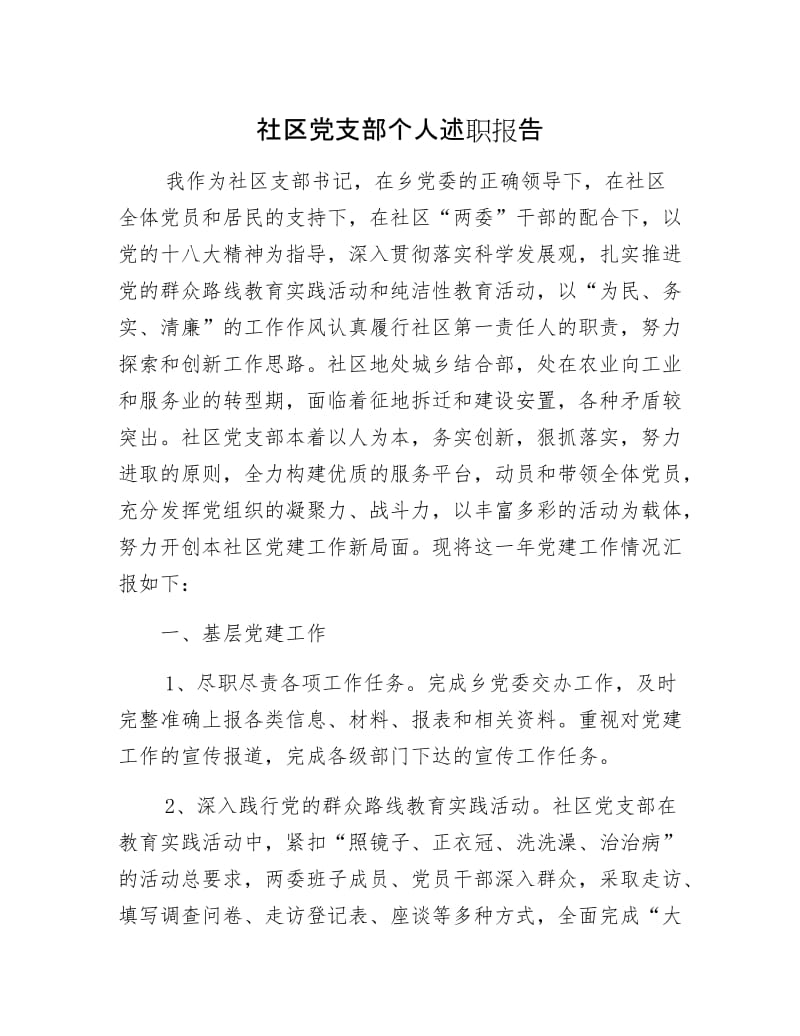 社区党支部个人述职报告.docx_第1页