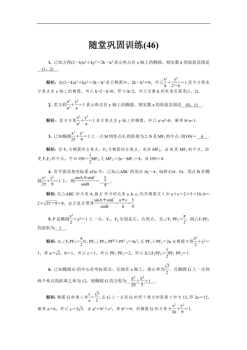 2020版江苏高考数学名师大讲坛一轮复习教程：随堂巩固训练46含解析.pdf_第1页