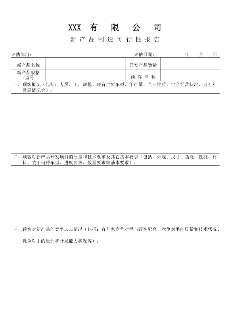 XX有限公司新产品制造可行性报告.doc_第1页