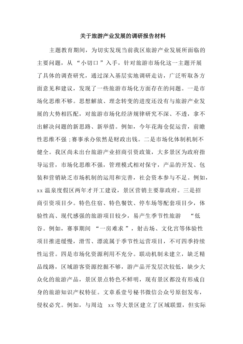 关于旅游产业发展的调研报告材料.doc_第1页