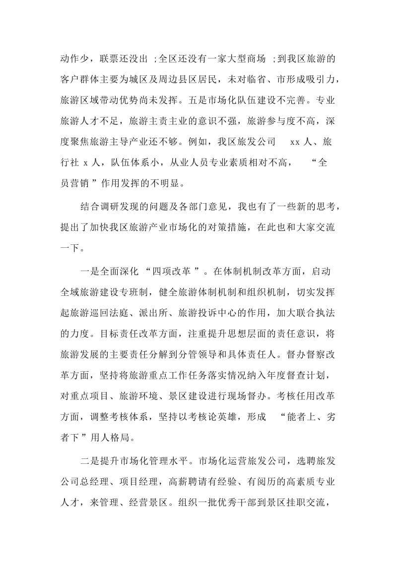 关于旅游产业发展的调研报告材料.doc_第2页