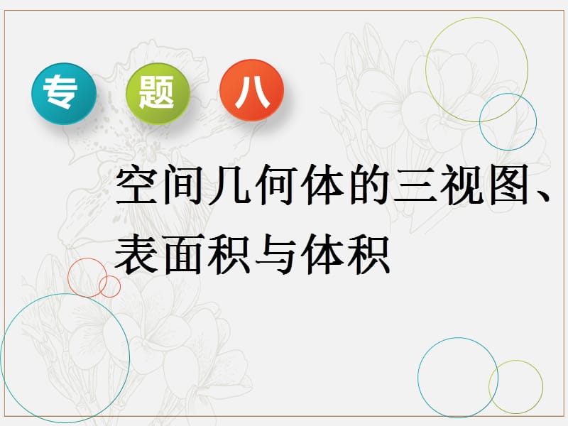 2019版高考数学二轮复习课件+训练：第一部分专题八空间几何体的三视图、表面积与体积课件理.ppt_第1页