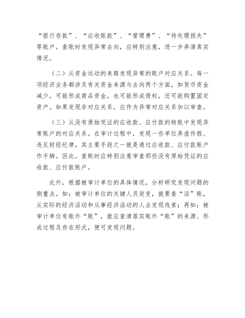 审计过程中发现问题的技巧.docx_第3页