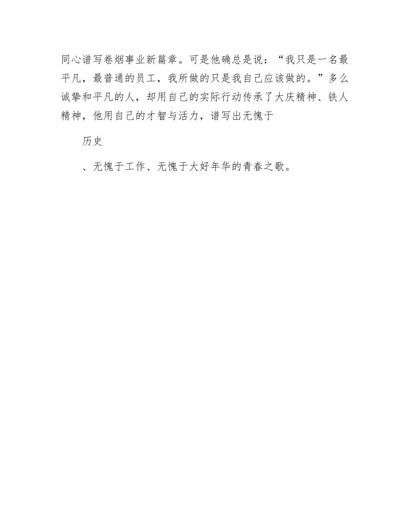 生产维修大队职员事迹材料.docx_第3页