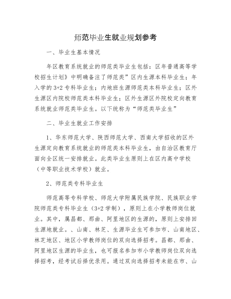 师范毕业生就业规划参考.docx_第1页