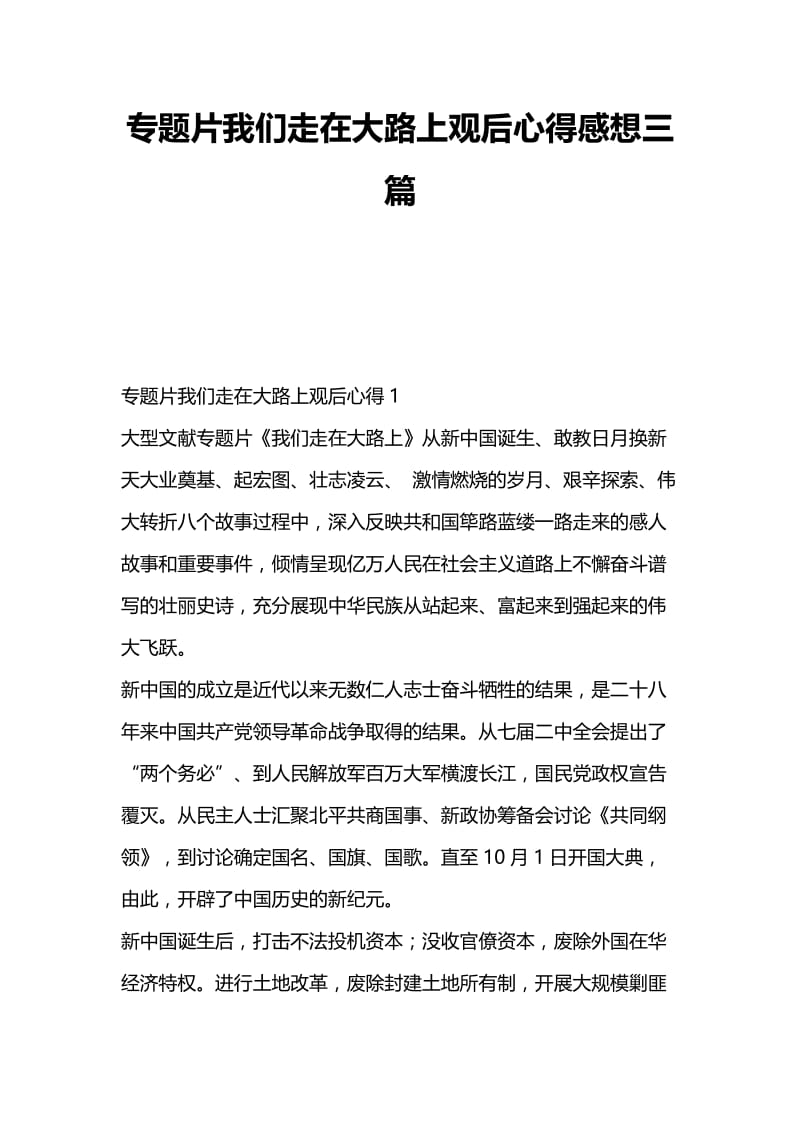 专题片我们走在大路上观后心得感想三篇.docx_第1页