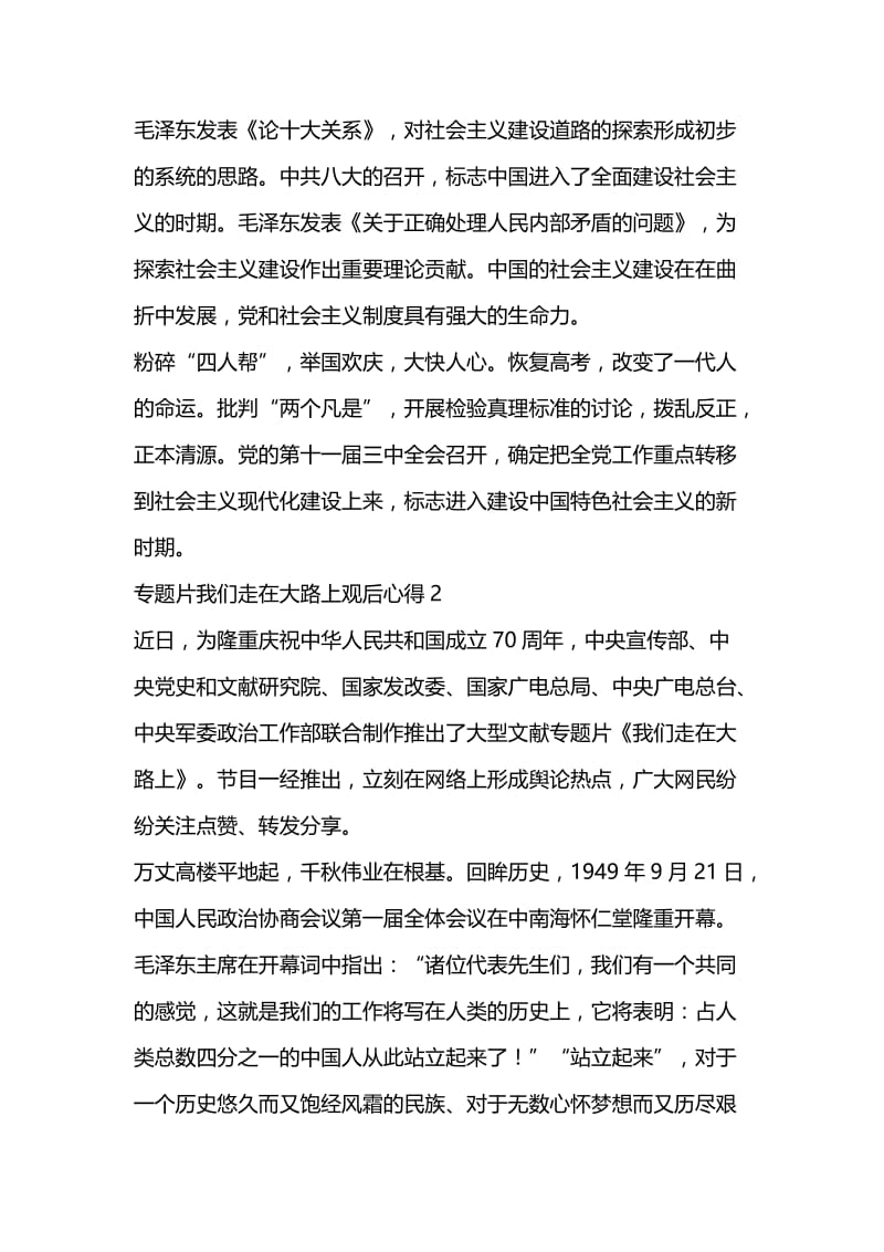 专题片我们走在大路上观后心得感想三篇.docx_第3页