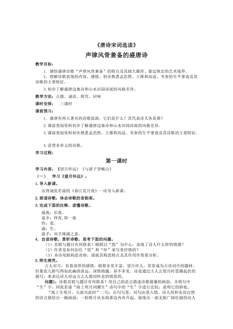 精品【苏教版】高中语文《“声律凤骨兼备”的盛唐诗》导学案.doc_第1页