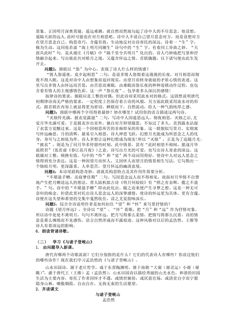 精品【苏教版】高中语文《“声律凤骨兼备”的盛唐诗》导学案.doc_第2页