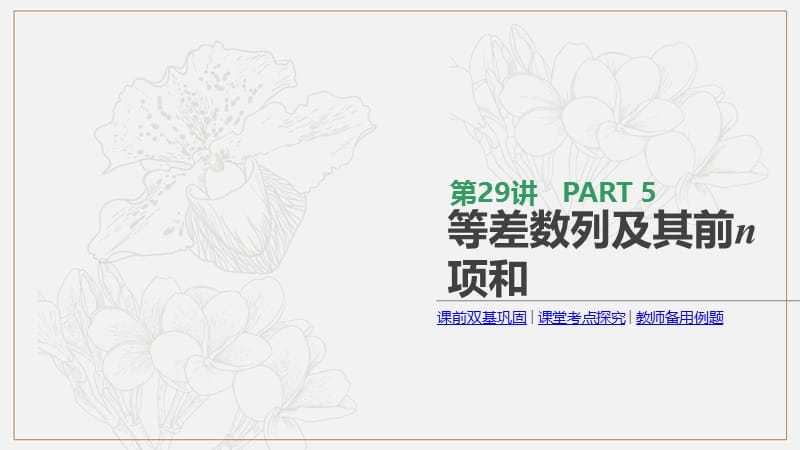 通用版2020版高考数学大一轮复习第29讲等差数列及其前n项和课件文新人教A版20190314269.pptx_第1页