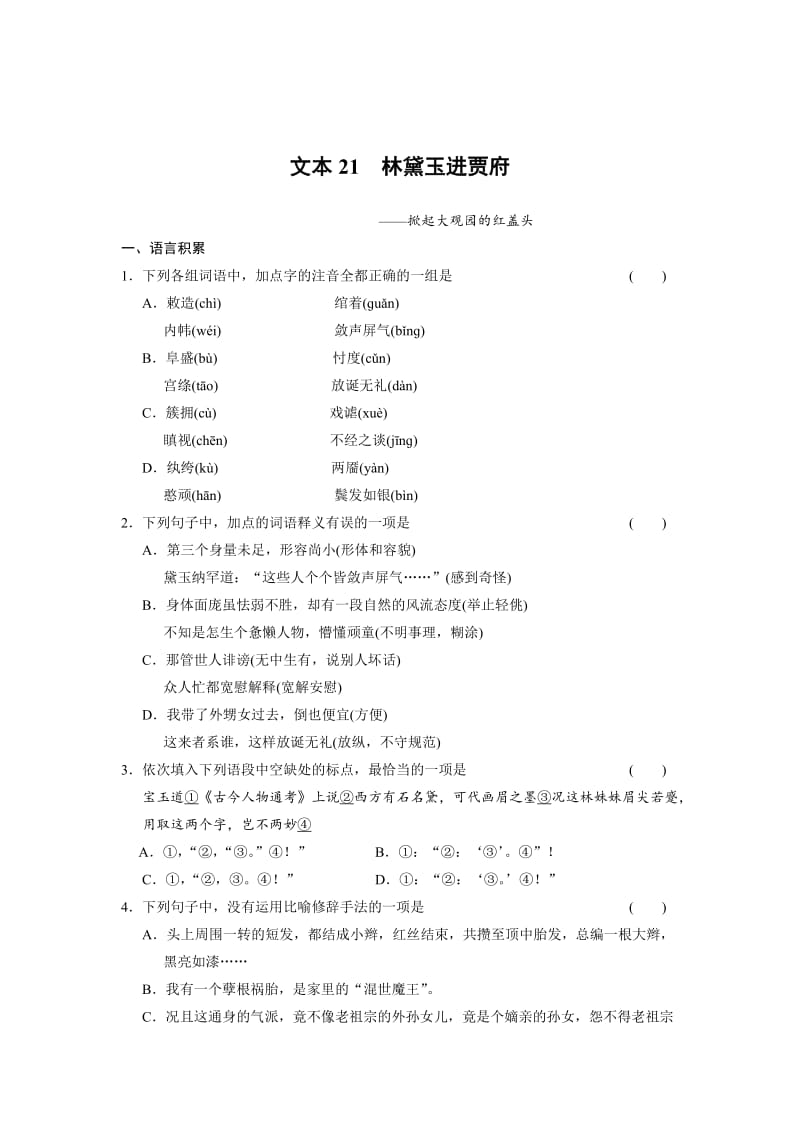 精品【苏教版】高中语文专题四 慢慢走，欣赏啊文本21.doc_第1页