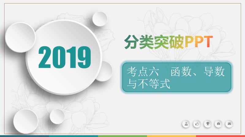 2019届高考数学文科二轮分类突破课件：题型分类突破第二篇考点六 函数、导数与不等式 .ppt_第1页