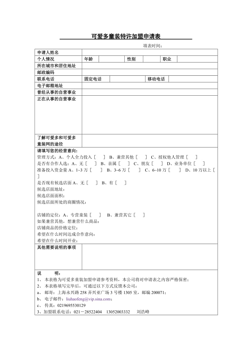 可爱多童装特许加盟申请表.doc_第1页