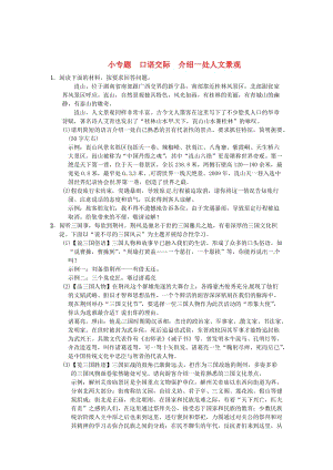 [最新]八年级语文下册第六单元小专题口语交际介绍一处人文景观习题语文版.doc