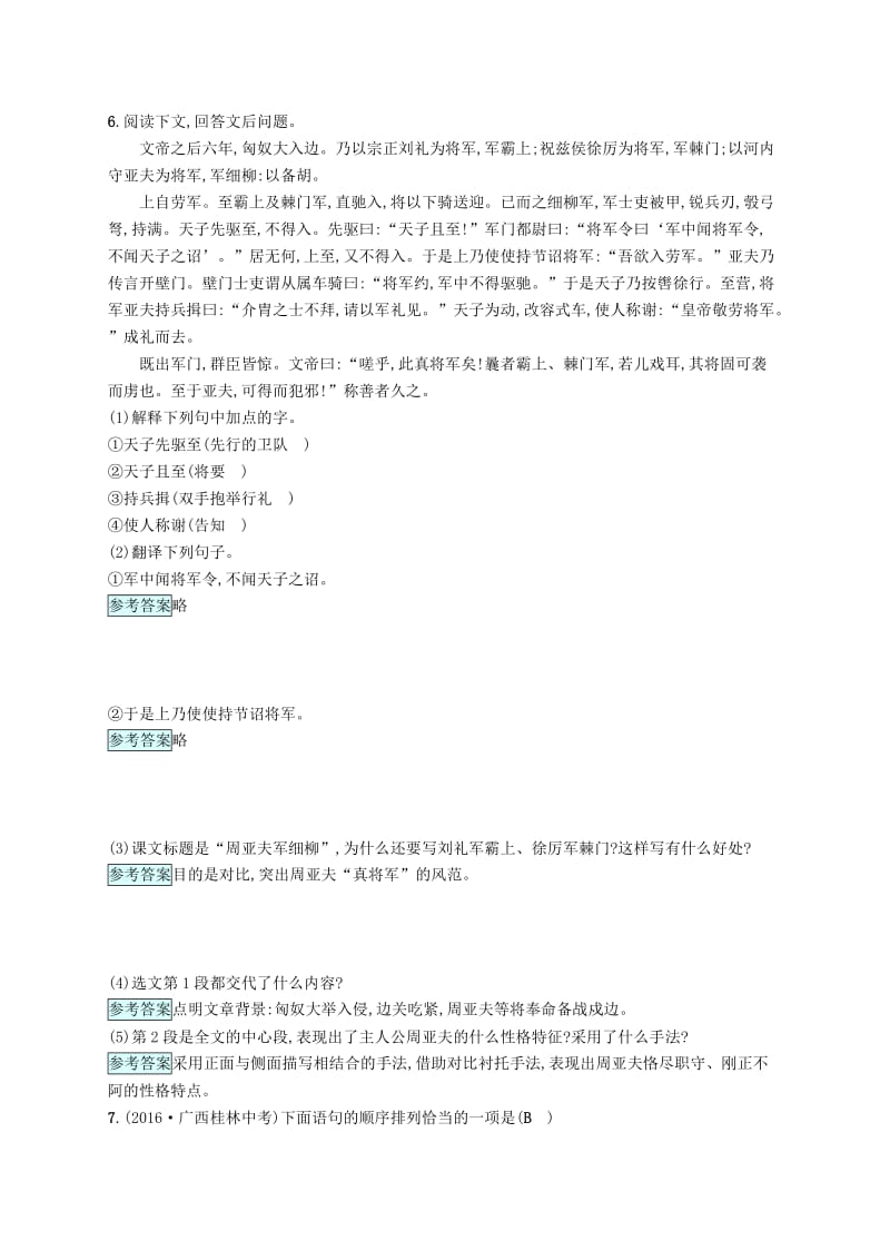 [最新]八年级语文下册第五单元20周亚夫军细柳课后习题语文版.doc_第2页