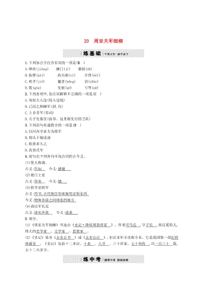 [最新]八年级语文下册第五单元20周亚夫军细柳课后习题语文版.doc