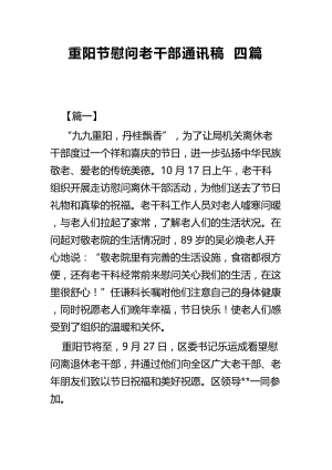 重阳节慰问老干部通讯稿四篇.docx