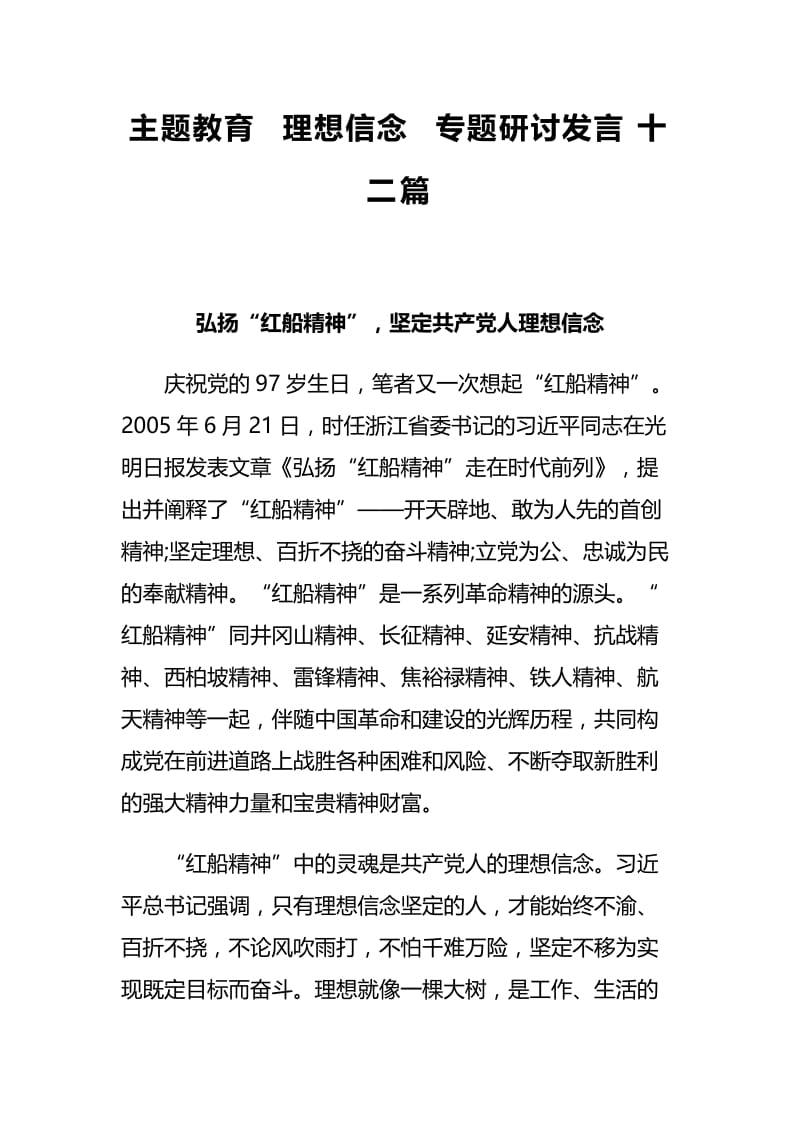 主题教育 理想信念 专题研讨发言十二篇.docx_第1页