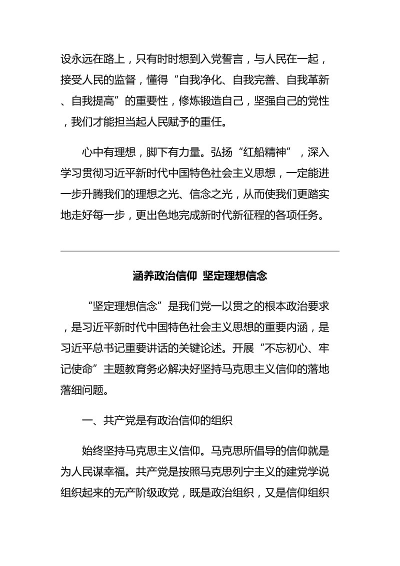 主题教育 理想信念 专题研讨发言十二篇.docx_第3页