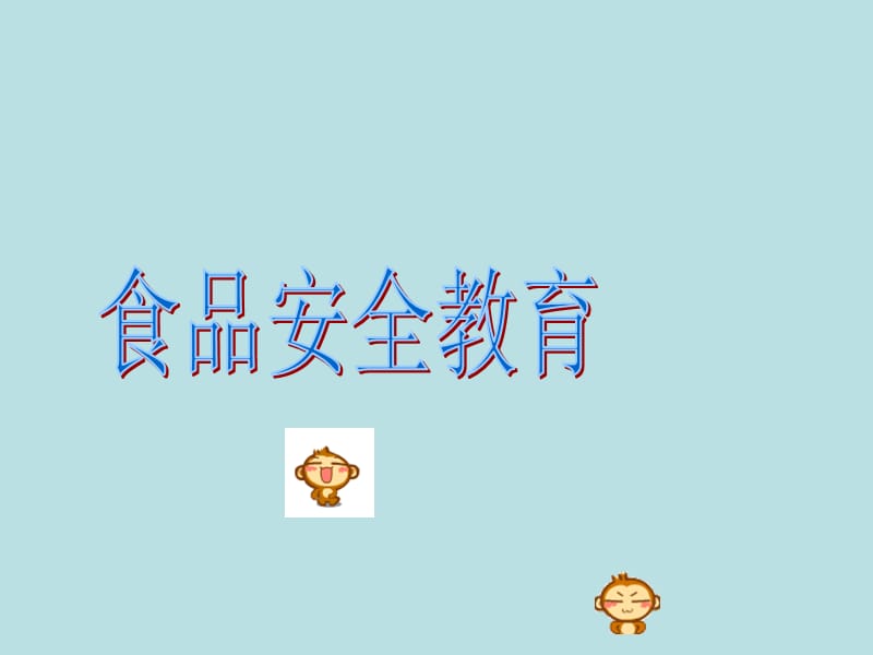 小学食品安全班会课件.ppt_第1页