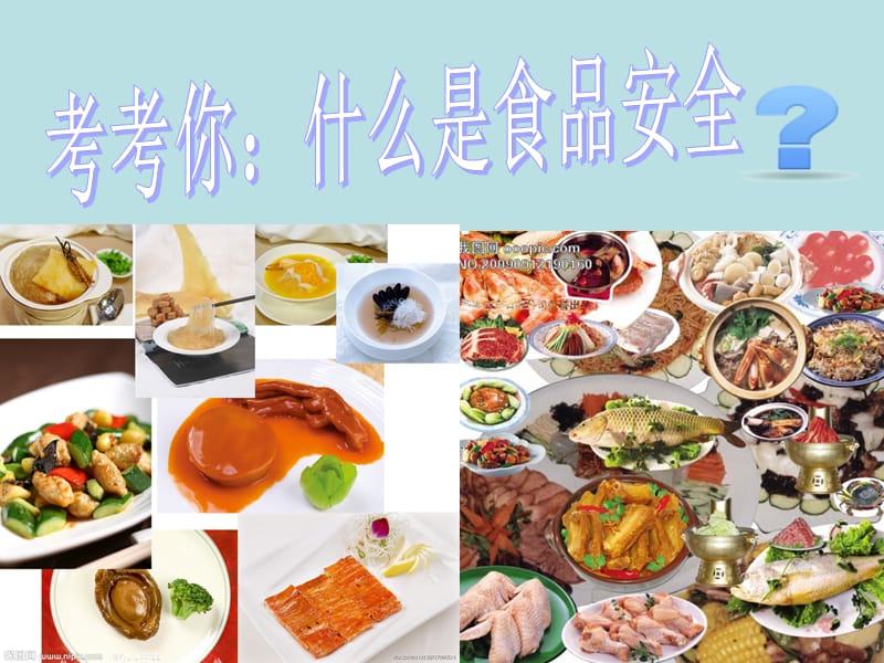 小学食品安全班会课件.ppt_第2页