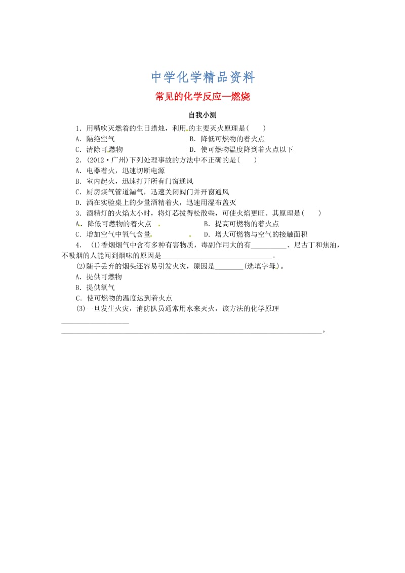 精品【沪教版】九年级化学：4.1《常见的化学反应—燃烧》同步练习（含答案）.doc_第1页