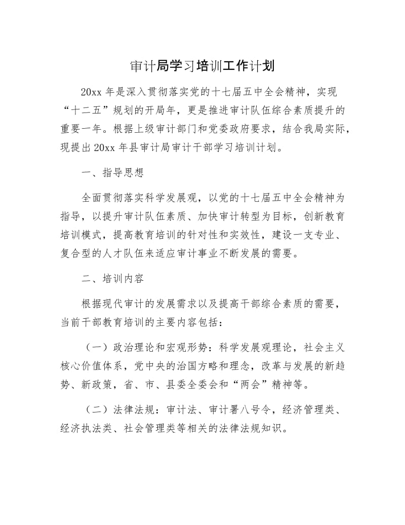 审计局学习培训工作计划.docx_第1页