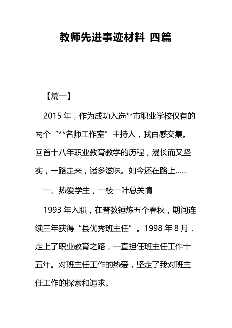 教师先进事迹材料四篇.docx_第1页