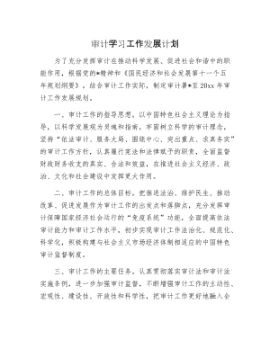 审计学习工作发展计划.docx