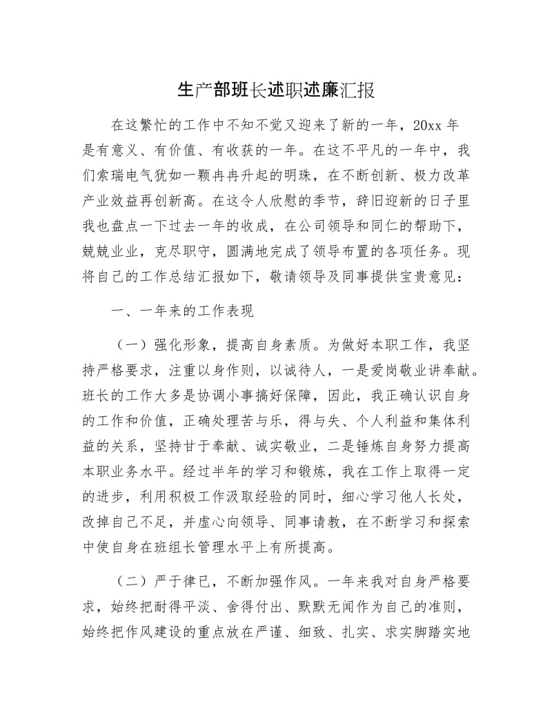 生产部班长述职述廉汇报.docx_第1页