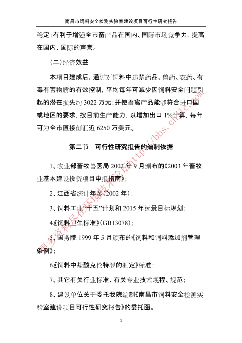 南昌饲料安全监测站项目可行性报告.doc_第3页