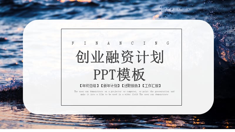 简约创业融资计划书PPT模板 (2).pptx_第1页