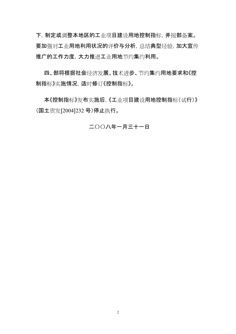 《工业项目建设用地控制指标》国土资发〔2008〕24号.doc_第2页