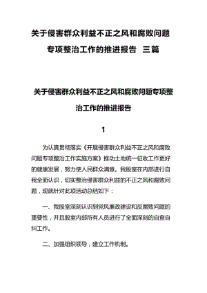 关于侵害群众利益不正之风和腐败问题专项整治工作的推进报告三篇.docx