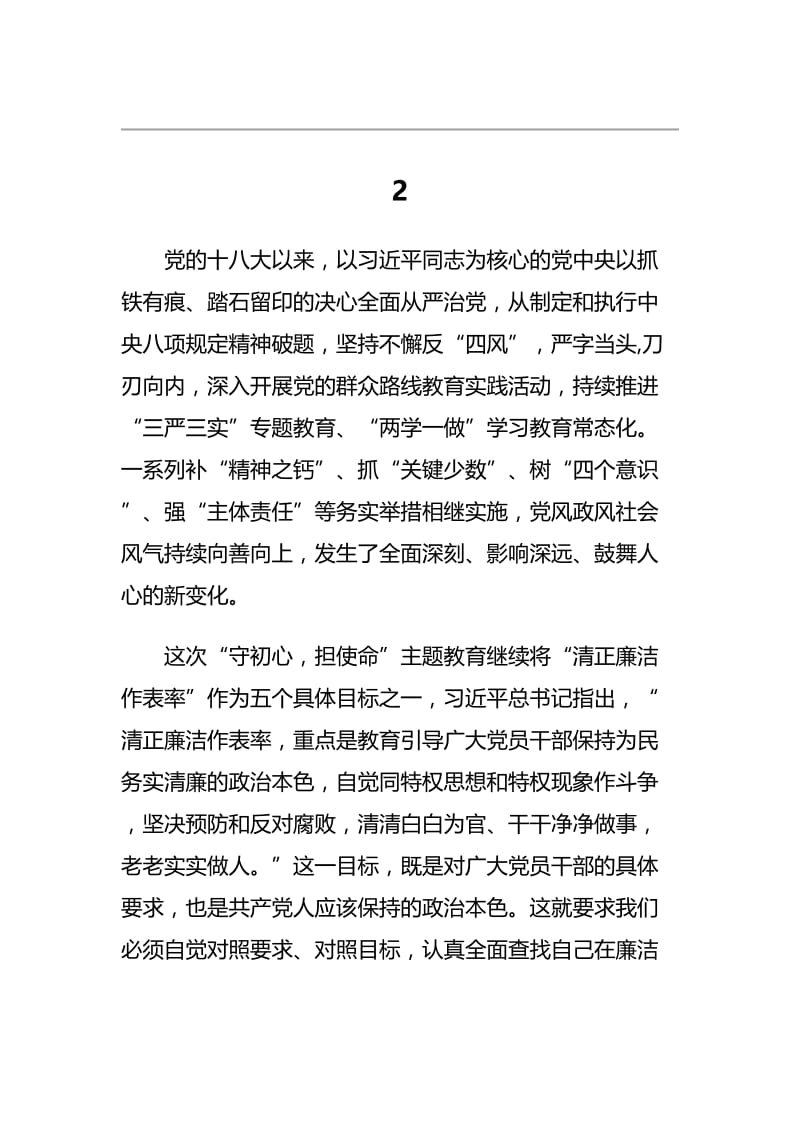 守初心 担使命_心得体会二篇.docx_第3页