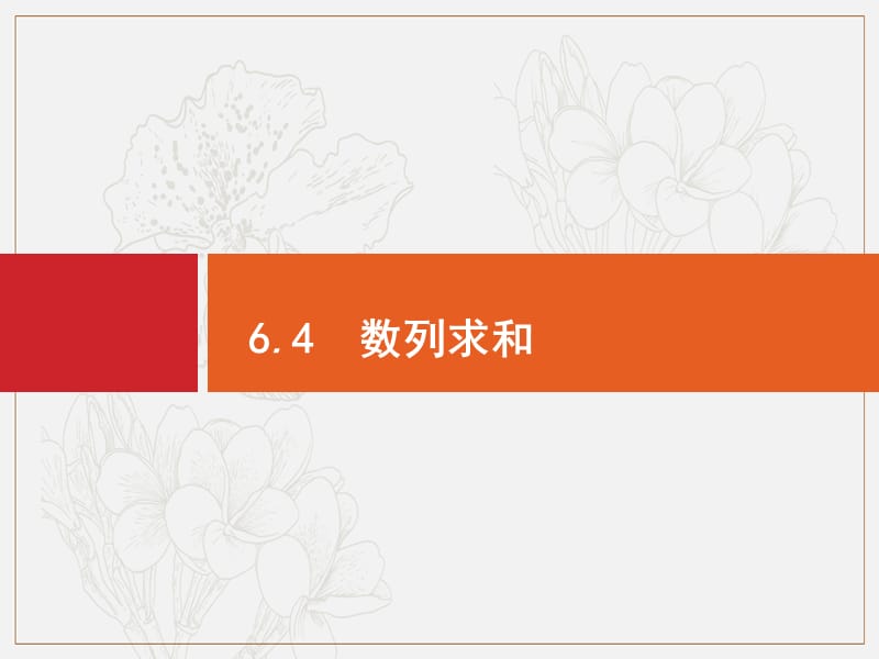 2020版广西高考人教A版数学（文）一轮复习课件：6.4　数列求和 .pptx_第1页