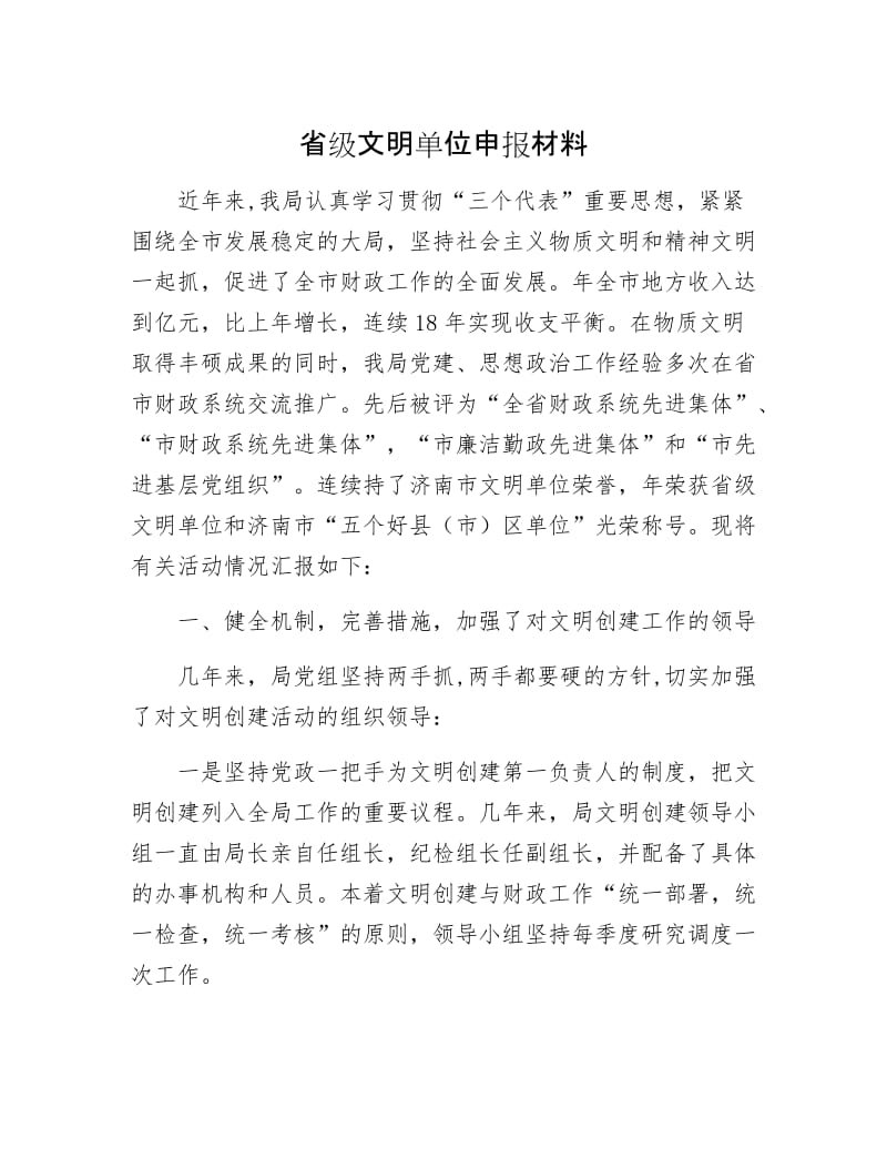 省级文明单位申报材料.docx_第1页