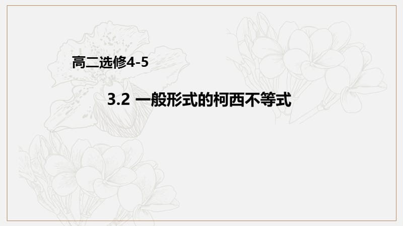 2019高二数学人教A版选修4-5课件：3.2 一般形式的柯西不等式 .pptx_第1页