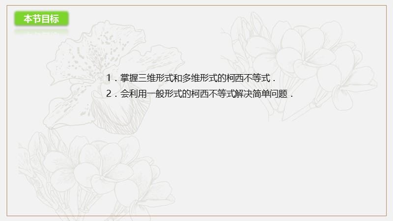 2019高二数学人教A版选修4-5课件：3.2 一般形式的柯西不等式 .pptx_第3页