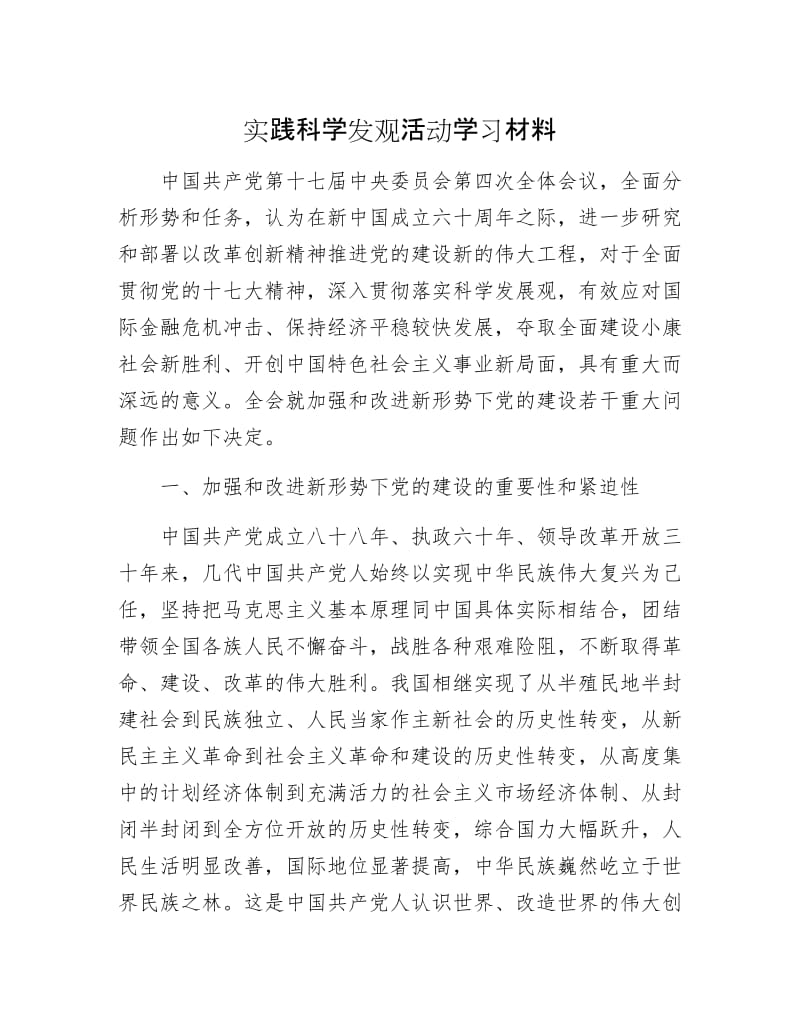 实践科学发观活动学习材料.docx_第1页