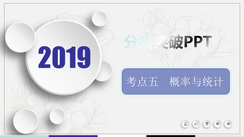 2019届高考数学文科二轮分类突破课件：题型分类突破第一篇考点五 概率与统计 .ppt_第1页