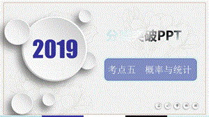 2019届高考数学文科二轮分类突破课件：题型分类突破第一篇考点五 概率与统计 .ppt